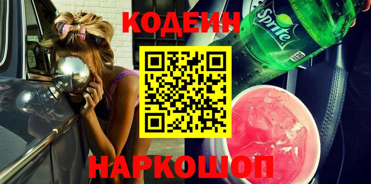 Кодеиновый сироп Lean Purple Drank  Кодеин напиток Lean (лин)  Азнакаево  Вход с VPN 